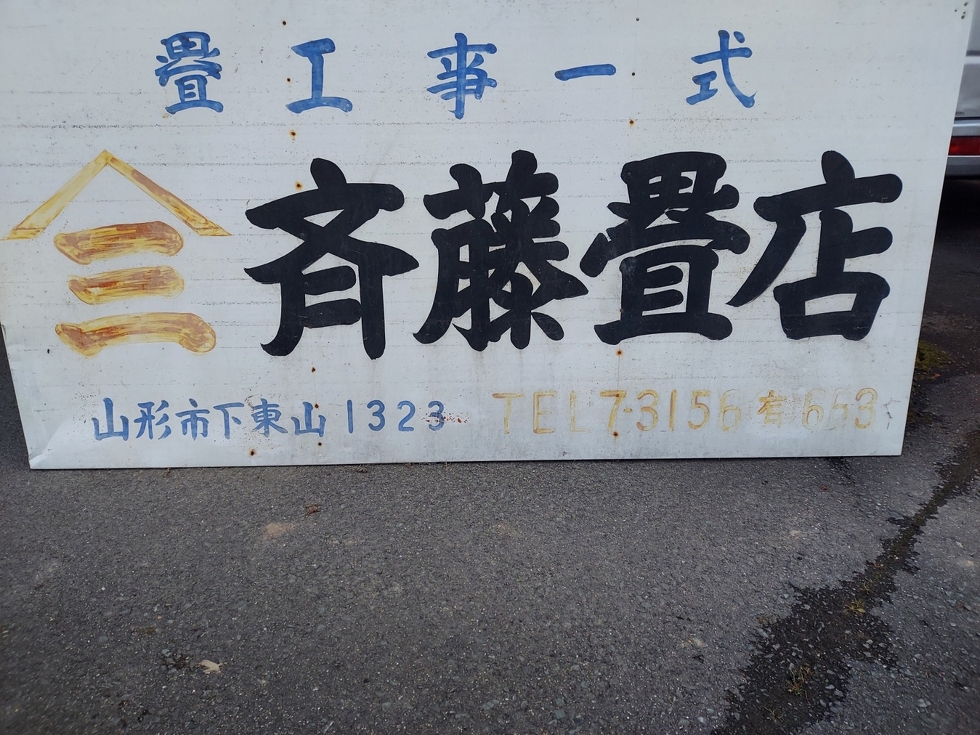 昭和40年代の頃の看板